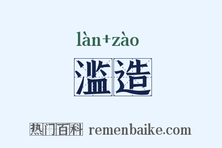 滥造是什么意思的图片